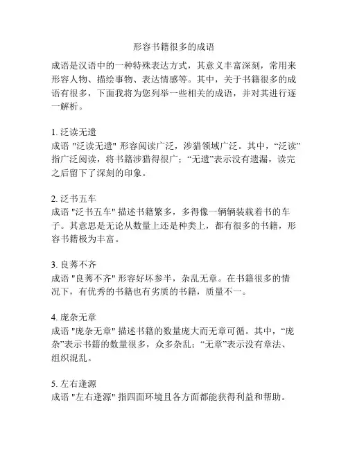 形容书籍很多的成语