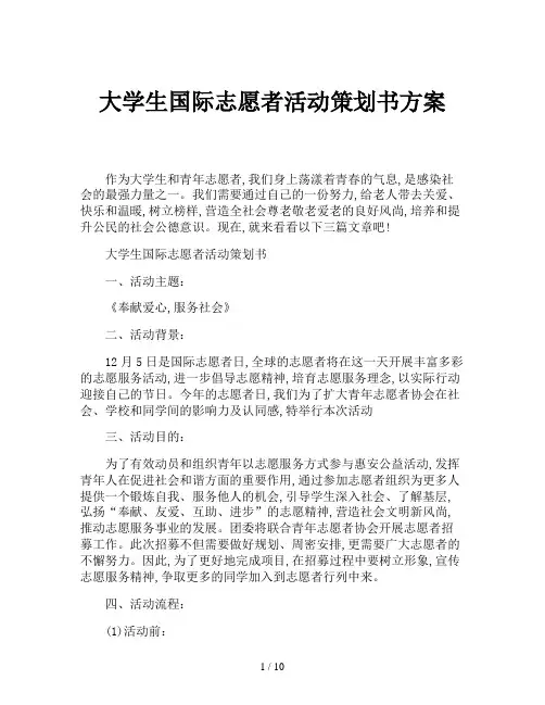 大学生国际志愿者活动策划书方案