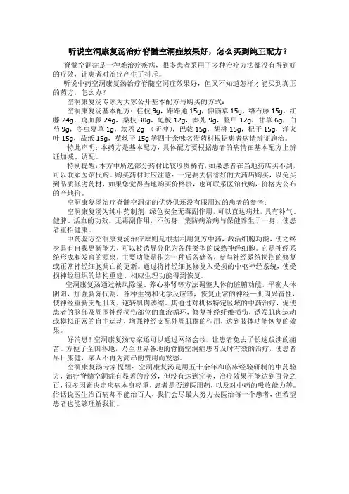 听说空洞康复汤治疗脊髓空洞症效果好,怎么买到纯正配方？
