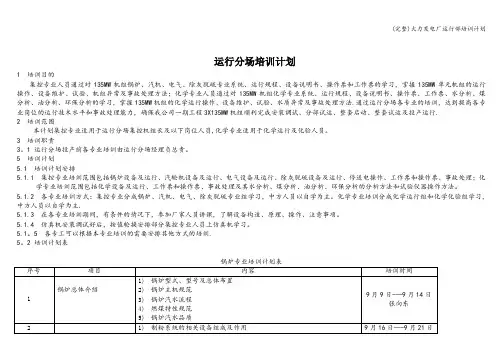 (完整)火力发电厂运行部培训计划