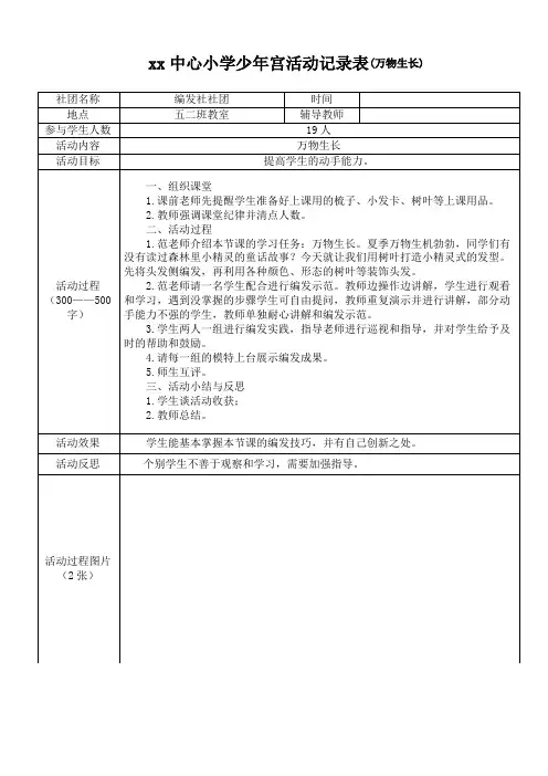 少年宫活动记录表(万物生长)