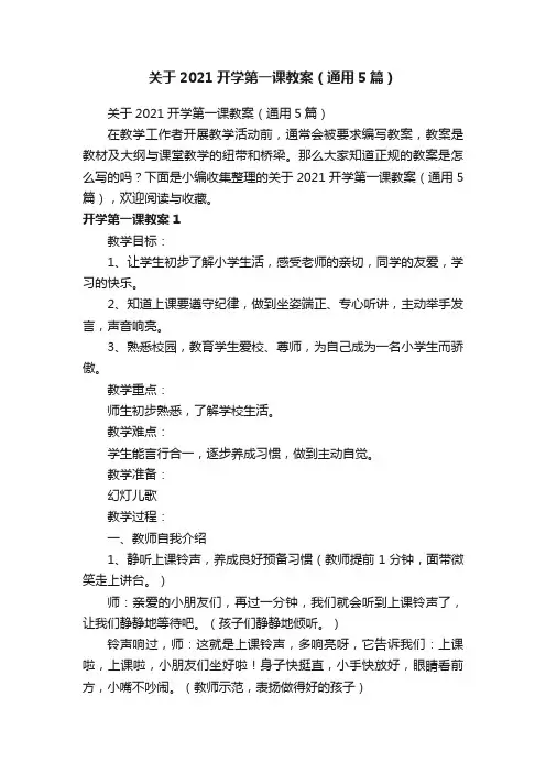 关于2021开学第一课教案（通用5篇）
