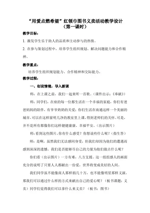 小学综合实践活动《会服务活动  4.红领巾爱心义卖行动》优质课教案_12
