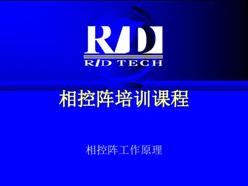 相控阵技术的基础原理