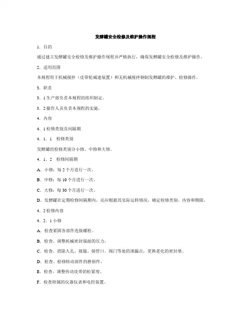 发酵罐安全检修及维护操作规程