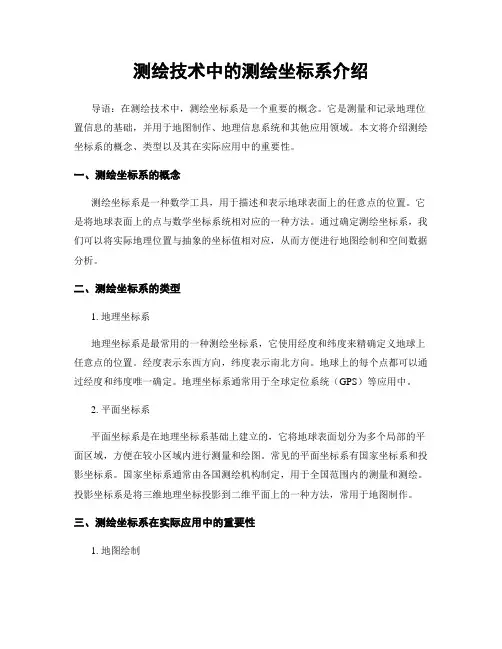 测绘技术中的测绘坐标系介绍