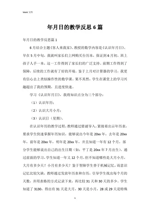 年月日的教学反思6篇
