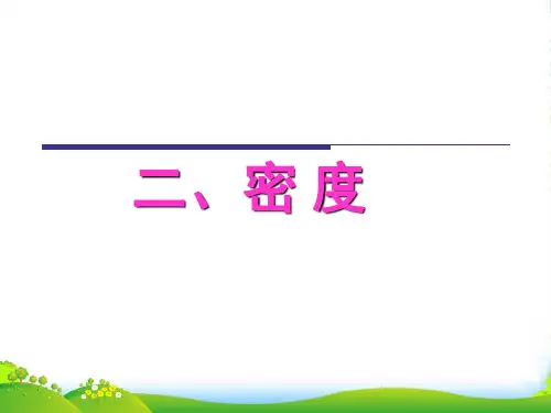 人教版八年级物理(上)第六章第2节《密度》课件(共44张PPT)