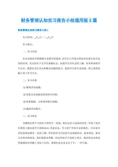 财务管理认知实习报告小结通用版5篇