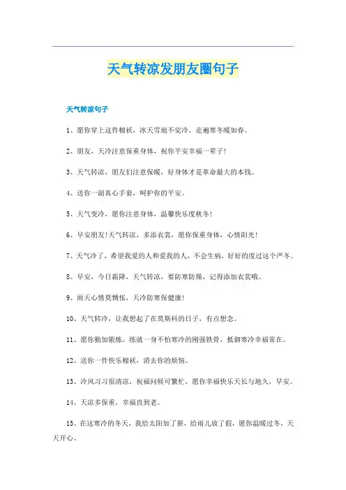 天气转凉发朋友圈句子