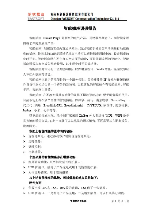 智能插座调研报告20141114