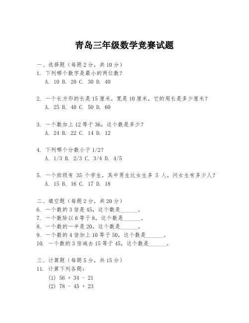 青岛三年级数学竞赛试题