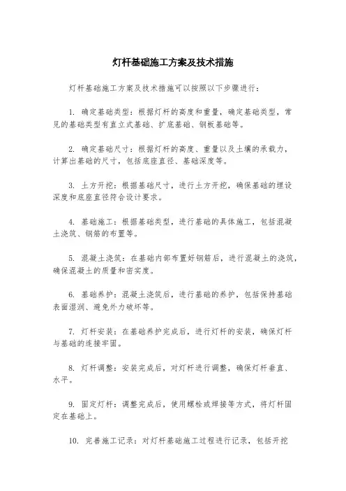 灯杆基础施工方案及技术措施
