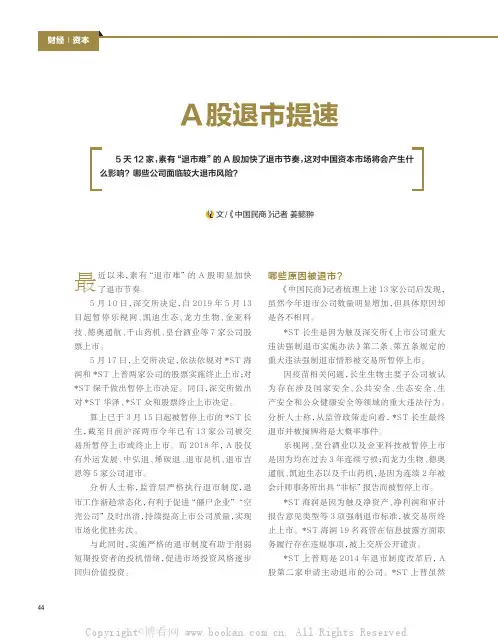 A 股退市提速