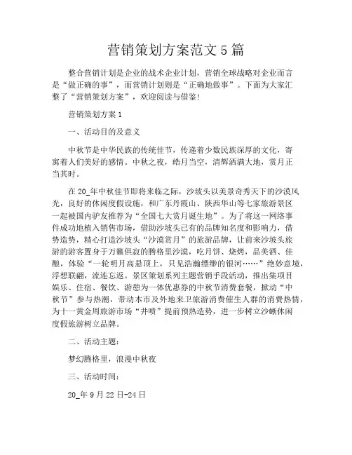 营销策划方案范文5篇
