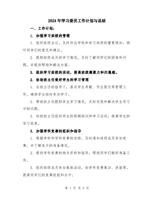 2024年学习委员工作计划与总结