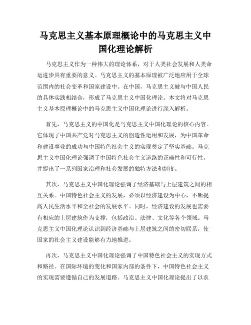 马克思主义基本原理概论中的马克思主义中国化理论解析