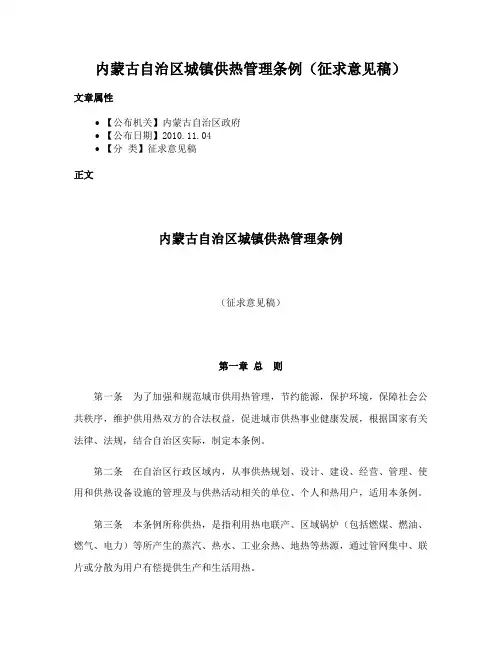 内蒙古自治区城镇供热管理条例（征求意见稿）