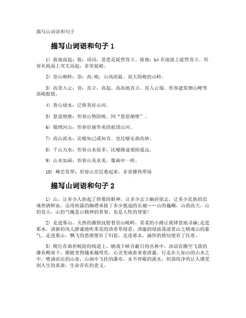 描写山词语和句子