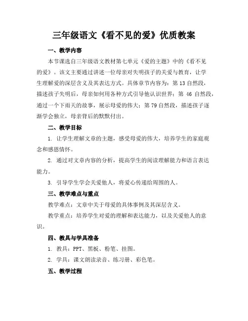 三年级语文《看不见的爱》优质教案