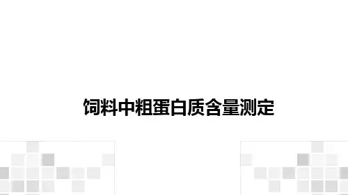 4.7饲料中粗蛋白质含量测定 课件(共23张PPT)《动物营养与饲料》同步教学(中国农业出版社)