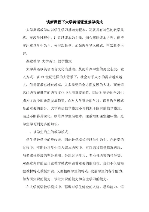 谈新课程下大学英语课堂教学模式