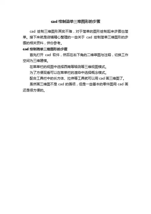 cad绘制简单三维图形的步骤