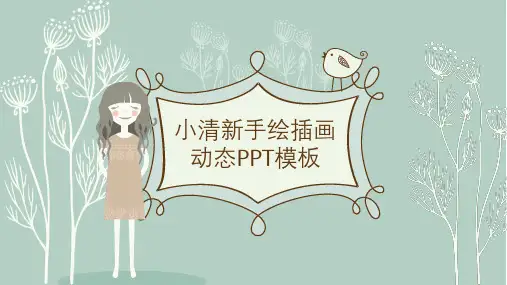 小清新手绘插画通用PPT模板课件