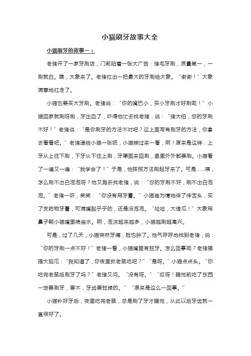 小猫刷牙故事大全