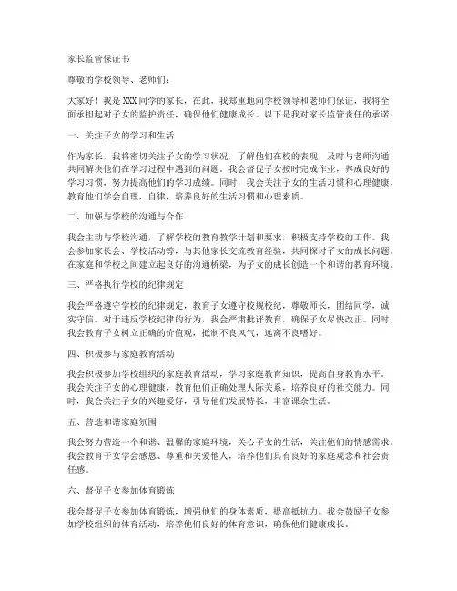 家长监管的保证书