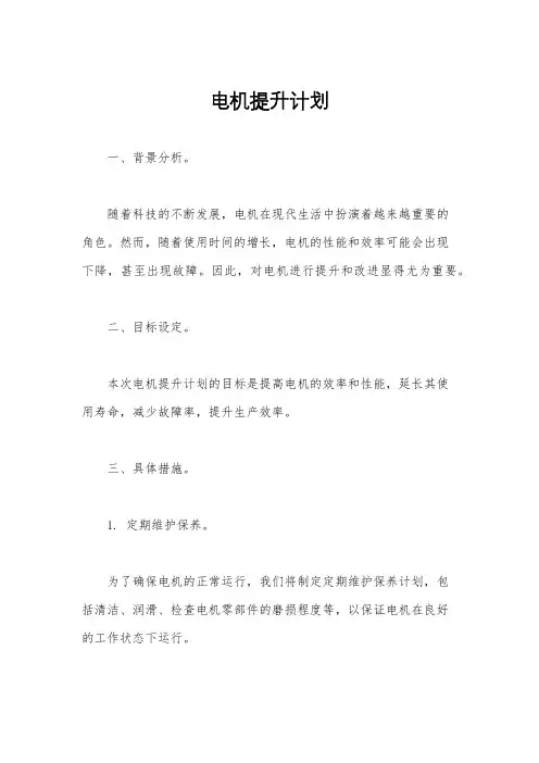 电机提升计划