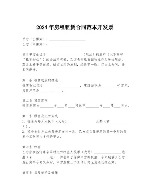 2024年房租租赁合同范本开发票