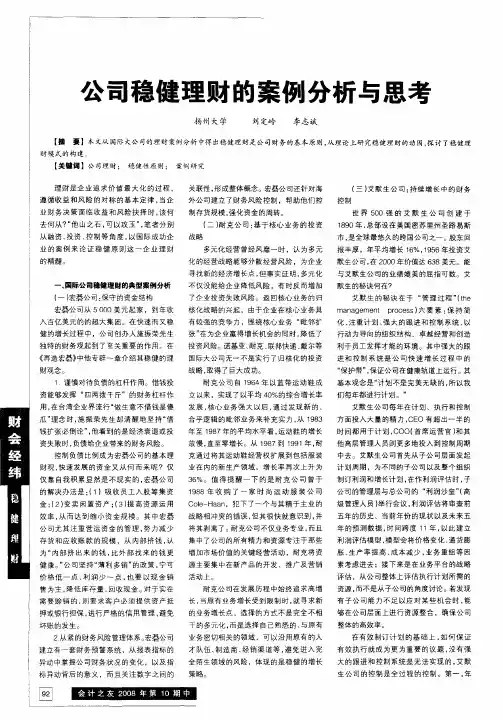 公司稳健理财的案例分析与思考