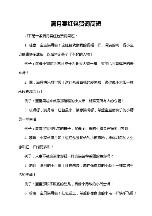 满月宴红包贺词简短