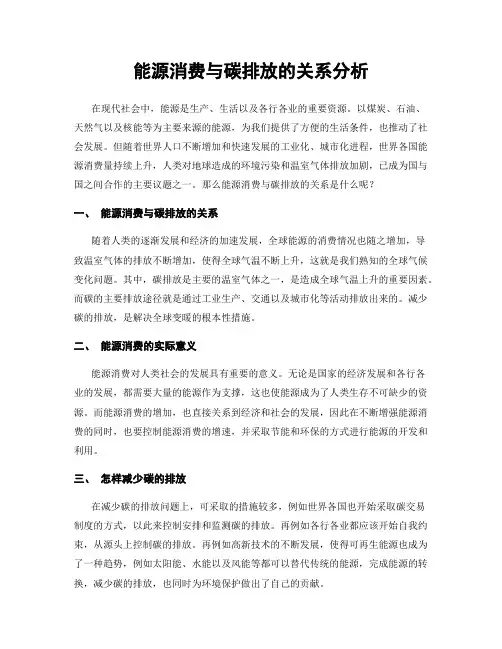 能源消费与碳排放的关系分析
