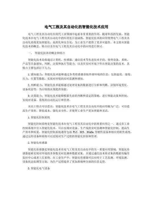 电气工程及其自动化的智能化技术应用