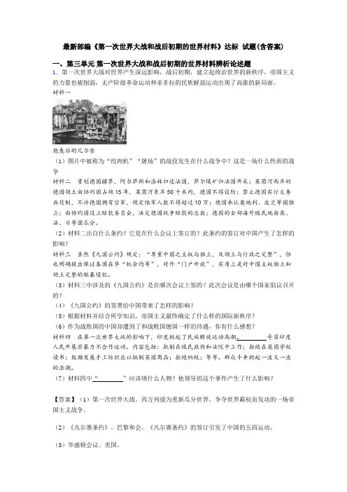 最新部编《第一次世界大战和战后初期的世界材料》达标 试题(含答案)