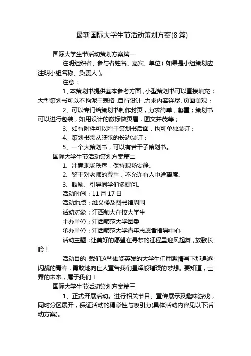 最新国际大学生节活动策划方案(8篇)