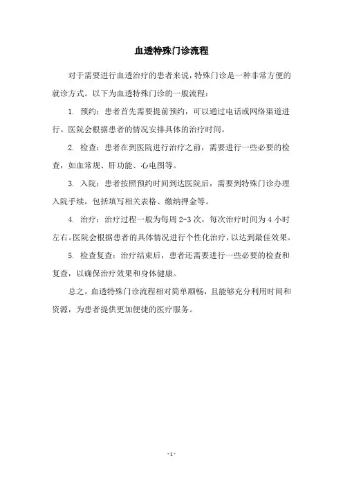血透特殊门诊流程