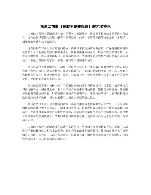 浅谈二胡曲《秦腔主题随想曲》的艺术特色