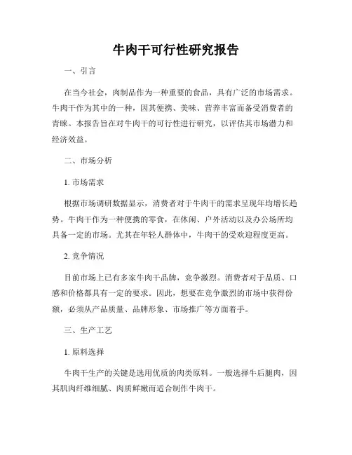 牛肉干可行性研究报告