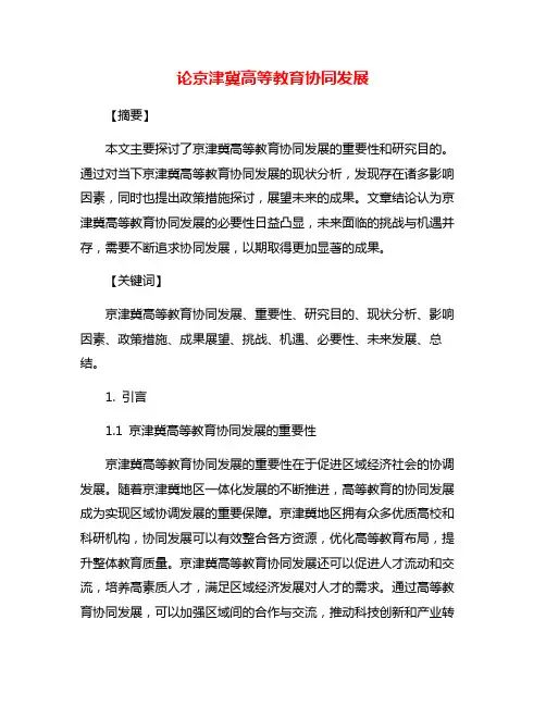 论京津冀高等教育协同发展