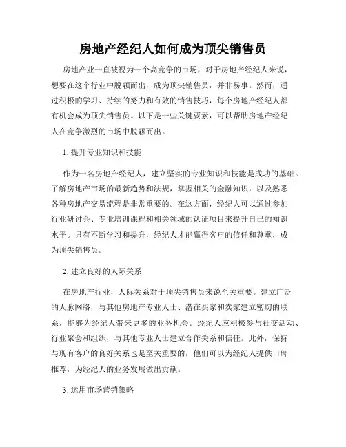 房地产经纪人如何成为顶尖销售员
