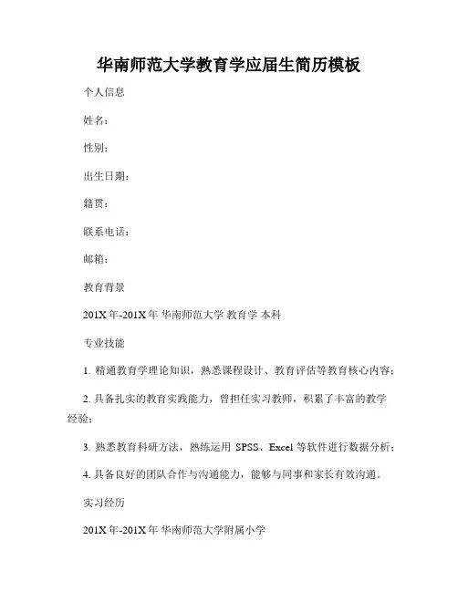 华南师范大学教育学应届生简历模板