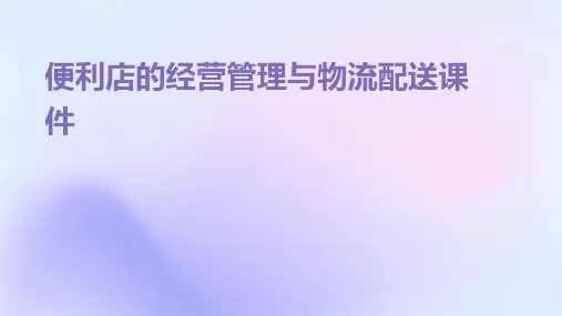 便利店的经营管理与物流配送课件