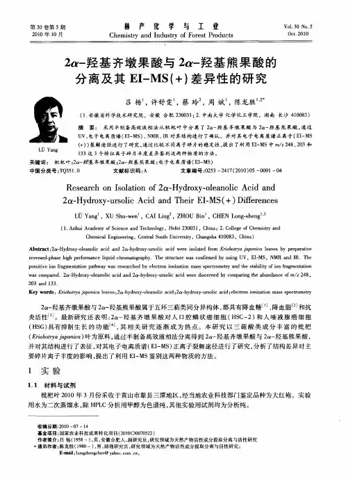 2α-羟基齐墩果酸与2α-羟基熊果酸的分离及其EI-MS(+)差异性的研究
