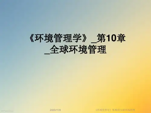 《环境管理学》第10章全球环境管理