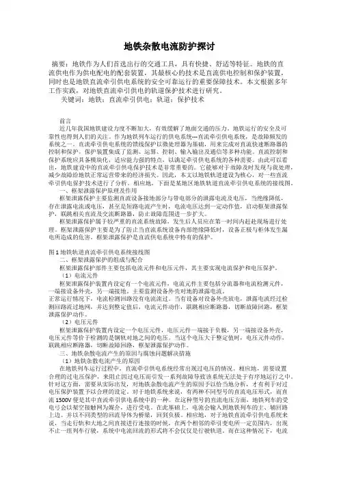 地铁杂散电流防护探讨