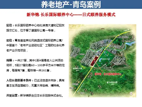 青岛养老地产项目