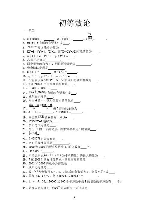 初等数论试题库